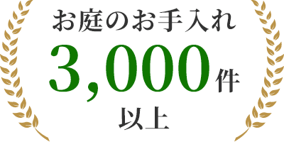 お庭のお手入れ3,000件以上
